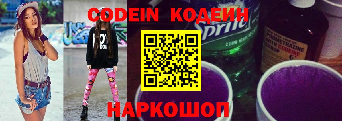 Codein Purple Drank Копейск